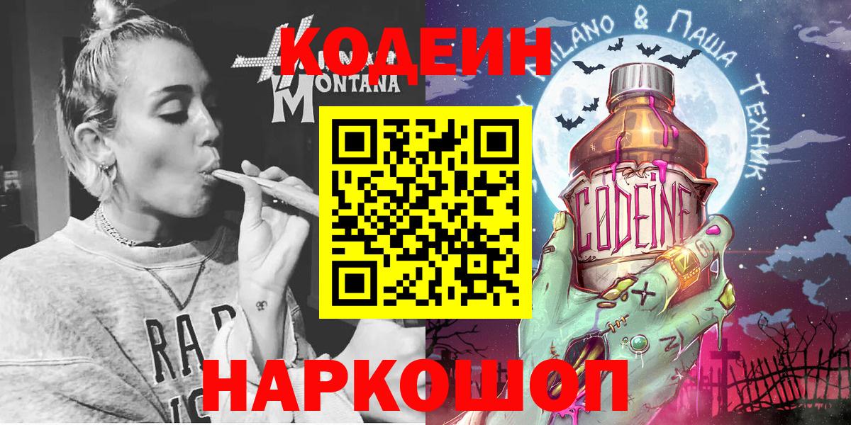 Codein напиток Lean (лин)  Кодеиновый сироп Lean Purple Drank  Ефремов  Вход с VPN 